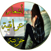 اشعار عراقية حزينة بدون انترنت