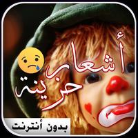 اشعار حزينه الملصق