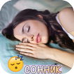 СОННИК Толкование снов на русс