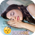 СОННИК Толкование снов на русс иконка