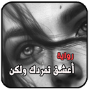 الرواية النادرة  أعشق تمردك ولكن . روايات جديدة aplikacja