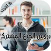 دروس الجذع المشترك APK