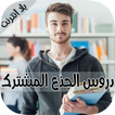 دروس الجذع المشترك