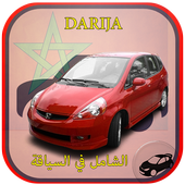 الشامل في تعليم السياقة المغرب Zeichen