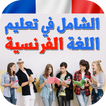 الشامل في تعلم اللغة الفرنسية