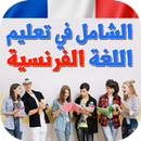 الشامل في تعلم اللغة الفرنسية APK