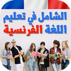 الشامل في تعلم اللغة الفرنسية ícone