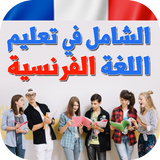 الشامل في تعلم اللغة الفرنسية ícone