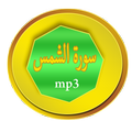 سورة الشمس