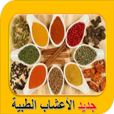 الداء و الدواء بالأعشاب أيقونة