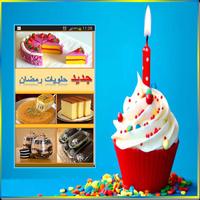 حلويات رمضان الملصق