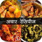 Achaar Recipe in Hindi Zeichen