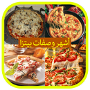 أشهر وصفات بيتزا--Pizza APK