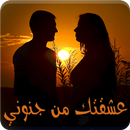 رواية عشقتك من جنوني - رواية كاملة APK