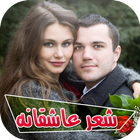 شعر کوتاه عاشقانه جدید icon