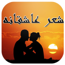 شعر کوتاه عاشقانه جدید APK