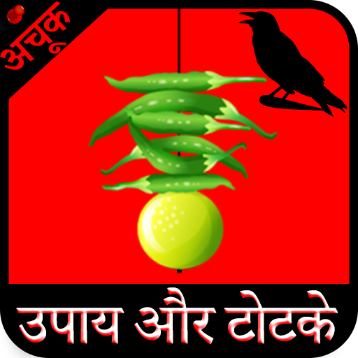 Achook Upay aur Totke