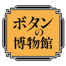 ボタンの博物館音声ガイド APK