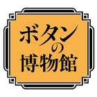 ボタンの博物館音声ガイド 圖標
