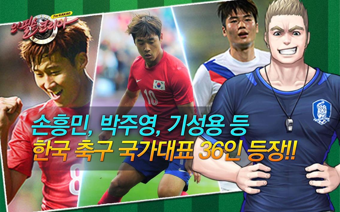 한국축구국가대표 오! 필승 코리아 for Kakao for Android - APK Download