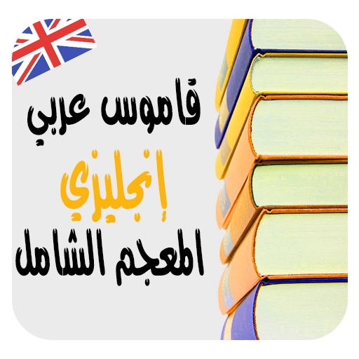 ترجمة وشرح الكلمات معجم شامل قاموس عربي-إنجليزي