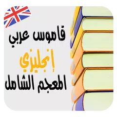 ترجمة وشرح الكلمات معجم شامل قاموس عربي-إنجليزي APK download