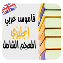 ترجمة وشرح الكلمات معجم شامل قاموس عربي-إنجليزي APK