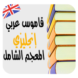 ترجمة وشرح الكلمات معجم شامل قاموس عربي-إنجليزي icône