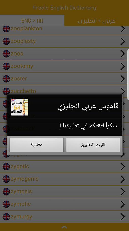 ترجمة وشرح الكلمات معجم شامل قاموس عربي-إنجليزي for Android - APK Download