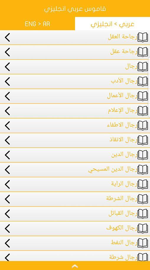 ترجمة وشرح الكلمات معجم شامل قاموس عربي إنجليزي For Android Apk