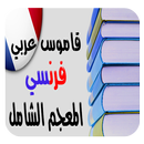 ترجمة وشرح الكلمات المعجم الشامل قاموس فرنسي-عربي APK