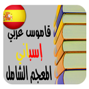 ترجمة وشرح الكلمات المعجم الشامل قاموس إسباني-عربي APK