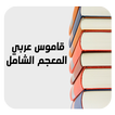 ”ترجمة وشرح الكلمات المعجم الشامل قاموس عربي-عربي