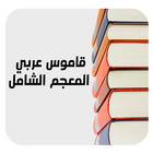 ترجمة وشرح الكلمات المعجم الشامل قاموس عربي-عربي ícone