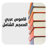 ترجمة وشرح الكلمات المعجم الشامل قاموس عربي-عربي icône