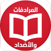 معجم المترادفات والأضداد في الكلمات العربية
