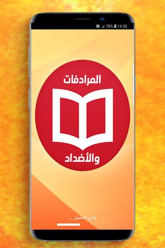 معجم المترادفات والأضداد في الكلمات العربية for Android - APK ... 