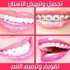 تجميل وتبييض الأسنان تقويم وترميم الفم Braces simgesi