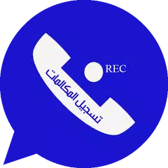 تسجيل المكالمات الهاتفية تلقائيا مجانا وبدون نت