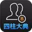 사주대전-명리,운세,토정비결,귀곡,궁합,택일,성명,꿈 APK