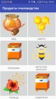 Продукты пчеловодства Affiche