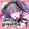 괴리성 밀리언아서 APK
