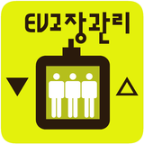 엘리베이터 유지보수관리 icône