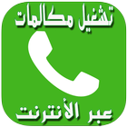 PRANK تشغيل مكالمات عبر أنترنت icon