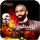 لعبة الاسطورة alostora aplikacja