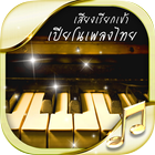 เสียงเรียกเข้าเพลงไทย เปียโน icône