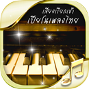 เสียงเรียกเข้าเพลงไทย เปียโน APK