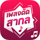 เพลงตัดเสียงเรียกเข้าสากล APK