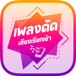 ”เพลงตัดเสียงเรียกเข้า