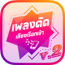 เพลงตัดเสียงเรียกเข้า v2 APK